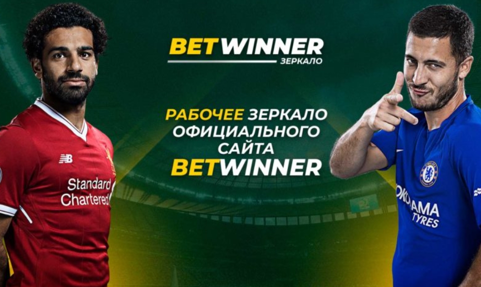 Betwinner: почему считается самой надежной БК? 